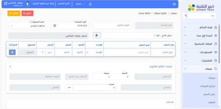 برنامج EXPERT السحابي إدارة المخزون و المبيعات باقة النمو الاساسية