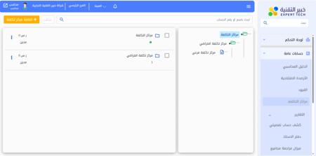 برنامج  EXPERT السحابي الحسابات العامة ومراكز التكلفة EXPERT السحابي