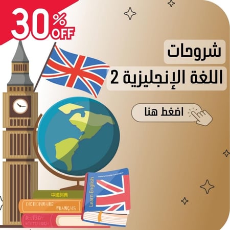 شرح اللغة الإنجليزية المستوى الثاني