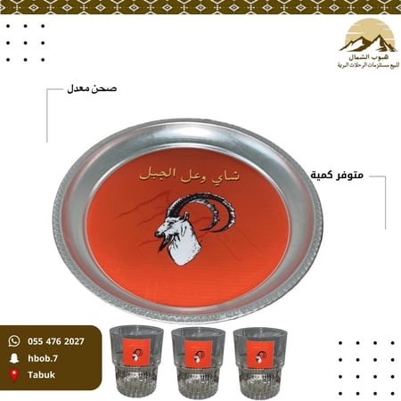 صحن معدل شاهي وعل الجبل مع 3 كاسات فرنسية