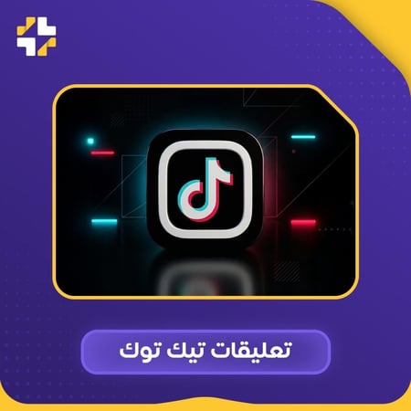 تعليقات تيك توك من اختيارك