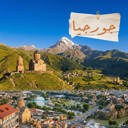 جورجيا - الباقة المميزة