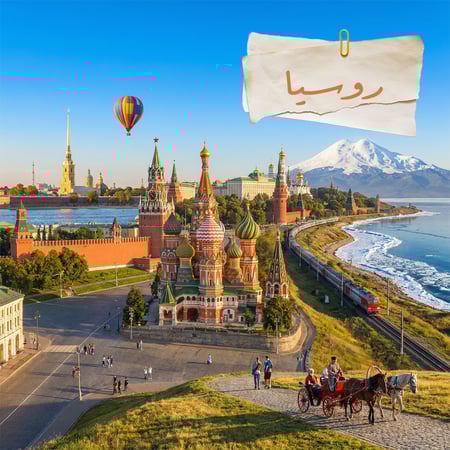 روسيا - الباقة المميزة