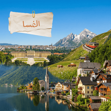 باقة سياحه النمسا