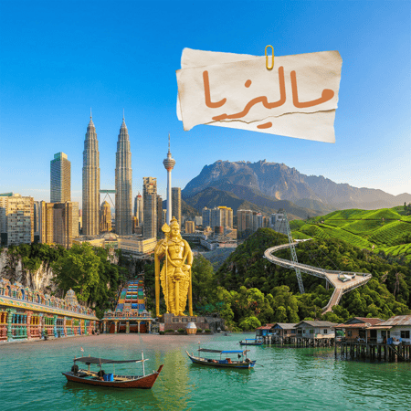ماليزيا - الباقة الاساسية