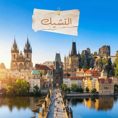 التشيك - الباقة المميزة
