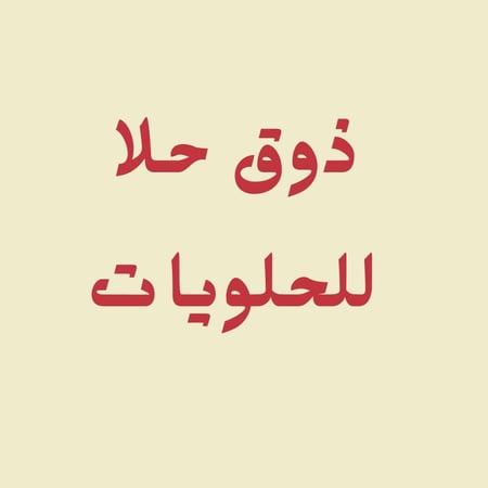 ذوق حلا للحلويات