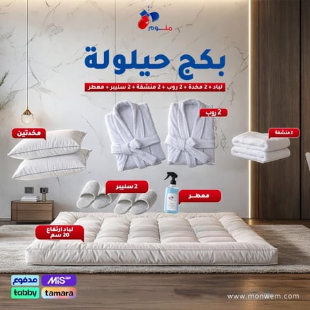 بكج حيلولة - لباد 20 سم + 2 مخدة + 2 روب + 2 منشفة + 2 طقم سليبر + معطر