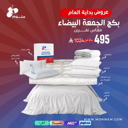 بكج الجمعة البيضاء مقاس نفرين - مفرش + لباد 20سم + 2 مخدة + 2 واقي مخدة + واقي مرتبة + 2 منشفة