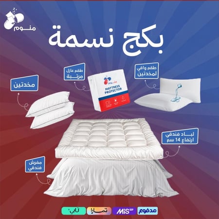 بكج نسمة - لباد 14 سم + مفرش + 2 مخدة + 2 واقي مخدة + واقي مرتبة