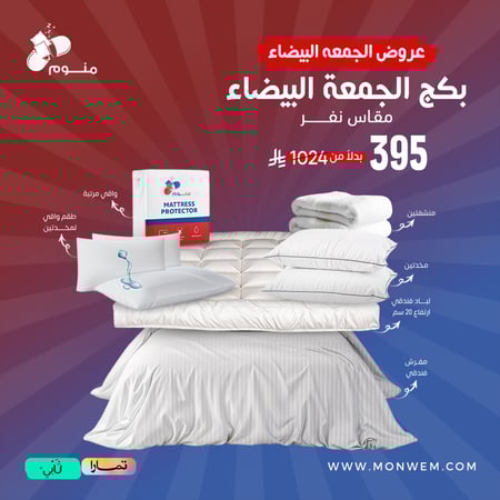 بكج الجمعة البيضاء مقاس نفر - مفرش + لباد + 2 مخدة + 2 واقي مخدة + واقي مرتبة + 2 منشفة