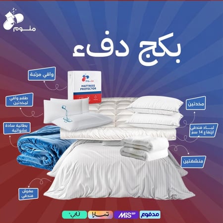 بكج دفء - لباد 14 سم + مفرش + 2 مخدة + 2 واقي مخدة + واقي مرتبة + 2 منشفة + بطانية سادة عشوائية