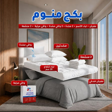 بكج منوم مقاس نفرين - مفرش + لباد 20سم + 2 مخدة + 2 واقي مخدة + واقي مرتبة + 2 منشفة