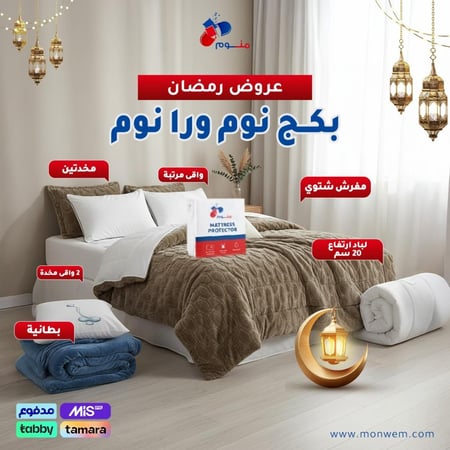 بكج نوم علي نوم - مفرش شتوي + لباد 20 سم + واقي مرتبة + 2 مخدة + 2 واقي مخدة + بطانية فرو