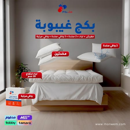 بكج غيبوبة - مفرش + لباد 20 سم + 2 مخدة + 2 واقي مخدة + واقي مرتبة