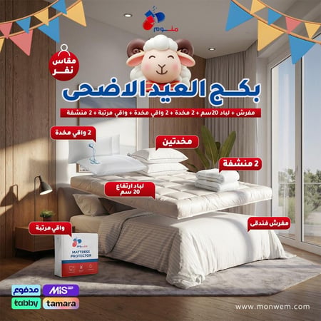 بكج العيد مقاس نفر - مفرش + لباد 20 سم + 2 مخدة + 2 واقي مخدة + واقي مرتبة + 2 منشفة