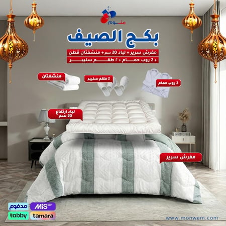 بكج الصيف مفرش - لباد + 2 منشفة قطن + 2 روب حمام قطن + 2 طقم سليبر