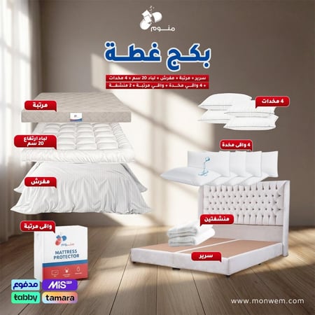 بكج غطة - سرير + مرتبة + مفرش + لباد 20 سم + 4 مخدات + 4 واقي مخدة + واقي مرتبة + 2 منشفة