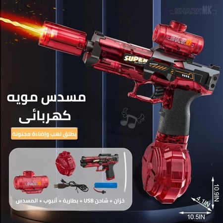 لعبة مسدس المياه الكهربائية