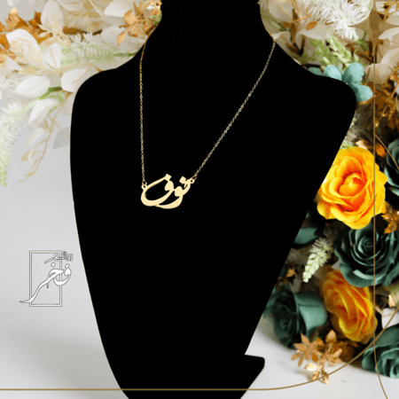 عقد فـاخر بـالأسم