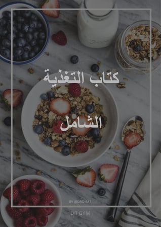 كتاب التغذية الشامل