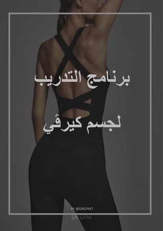 برنامج تدريب لجسم كيرفي من النادي