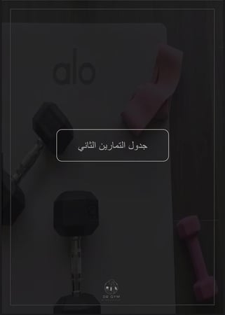 خطة التدريب في المنزل (الشامله)