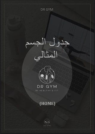 خطة التدريب في المنزل (الشامله)