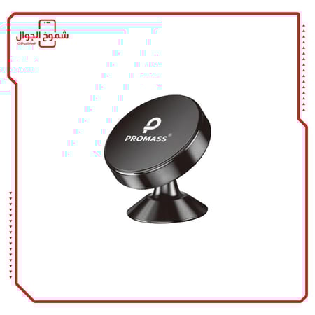 قاعدة تثبيت الجوال مغناطيسية - من ماركة PROMASS