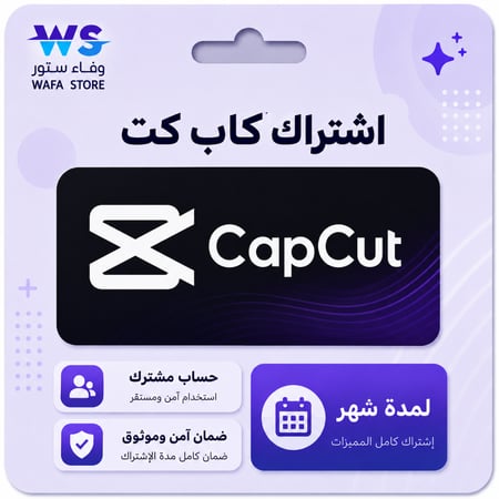 كاب كت برو Capcut Pro / شهر