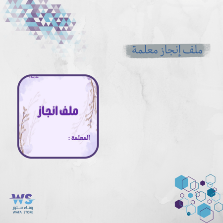 ملف انجاز معلمة