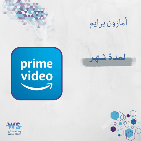 اشتراك امازون برايم فديو شهر ملف خاص