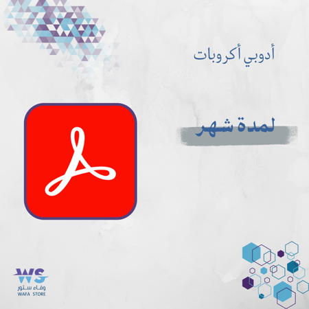 ادوبي اكروبات لمدة شهر | Adobe Acrobat