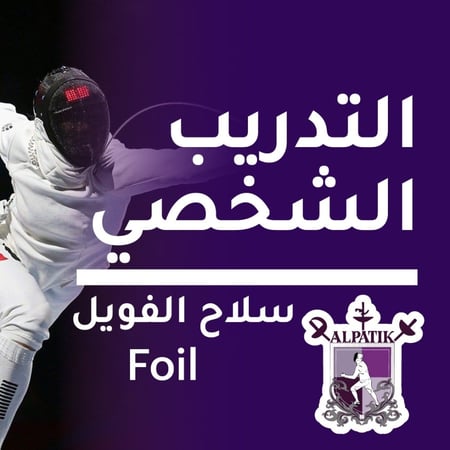 التدريب الشخصي سلاح الفويل - Foil