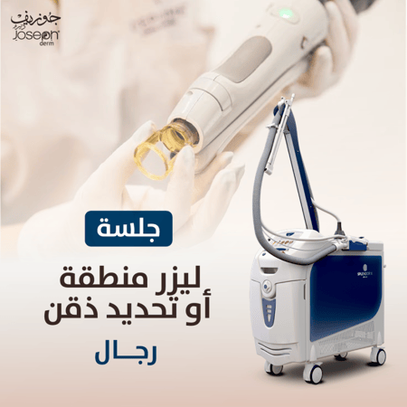 ليزر منطقة واحدة أو تحديد ذقن  (للرجال)