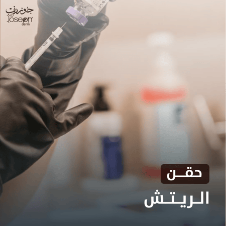 جلسة حقن الريتش