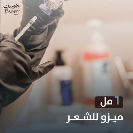 جلسة  1 مل ميزو للشعر