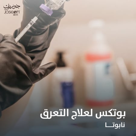 بوتوكس للتعرق المفرط نابوتا