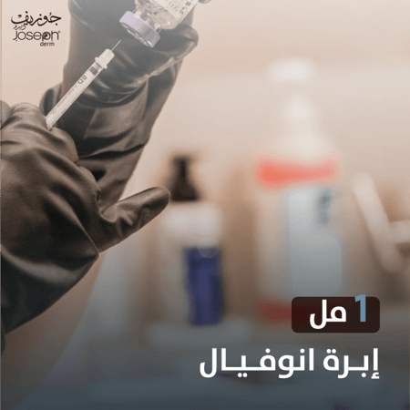 1مل إبرة الانوفيال للهالات السوداء