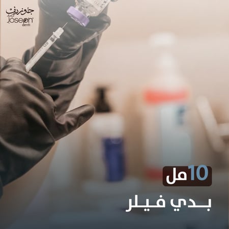 بدي فيلر 10 مل