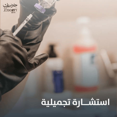 الاستشارة التجميلية
