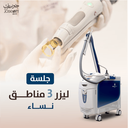 ليزر 3 مناطق - نساء