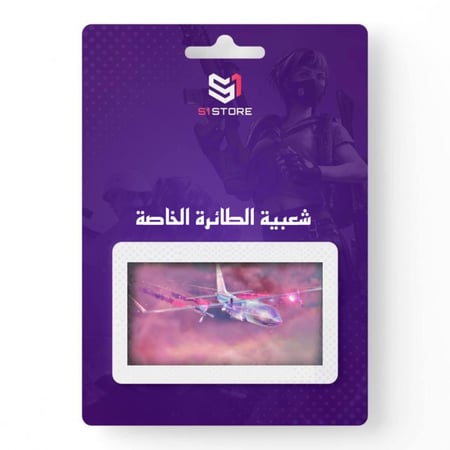 شعبية الطائرة الخاصة (تزيد 300 الف)