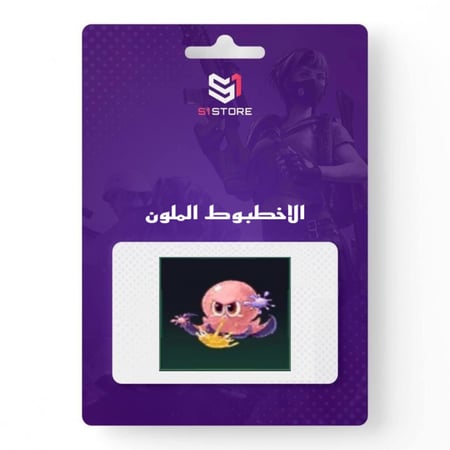 شعبية الاخطبوط الملون