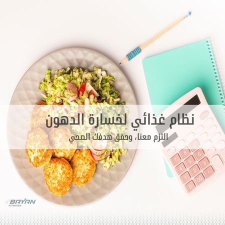 نظام غذائي 6 اسابيع محسوب السعرات
