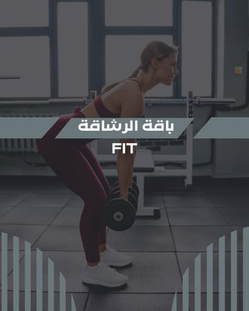 باقة رشاقة العيد  (برنامج رياضي+نظام غذائي مجاناً + متابعه أسبوعيه مجانا).