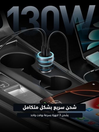 شاحن سيارة 130W من اكتيف AC-130