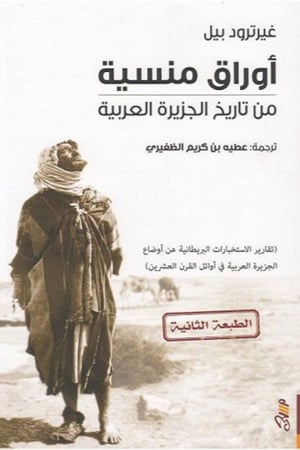 أوراق منسية من تاريخ الجزيرة العربية - غيرترود بيل