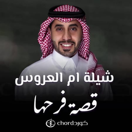 شيلة ام العروس قصة فرحها متجر كورد شيله بنات اجمل شيلات