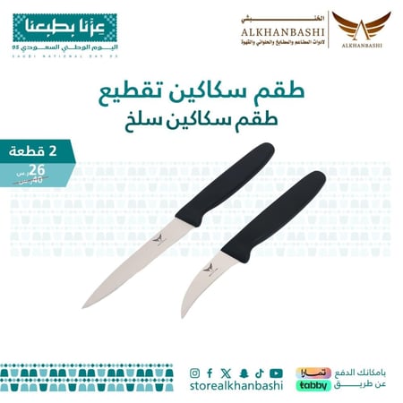 طقم سكاكين تقطيع 2 قطعة